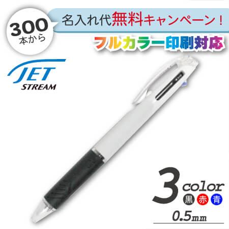 ジェットストリーム　3色ボールペン　0.5ｍｍ　名入れ専用白軸の画像