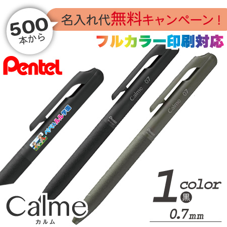 カルム（Calme）　油性ボールペン　0.7ｍｍ　フルカラー印刷代込みの画像