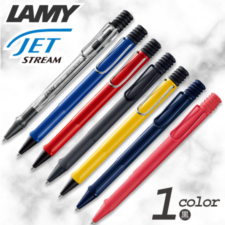 ラミー　サファリ　ジェットストリーム　インサイド　ボールペンの画像