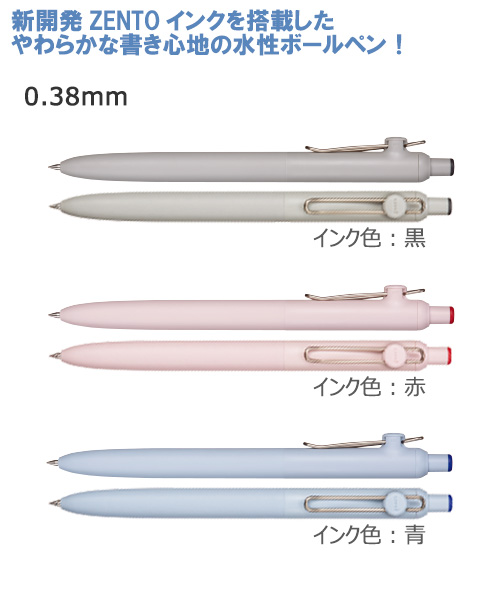 ユニボールゼント　水性ボールペン　ベーシックモデル　0.38ｍｍ 縮小画像2