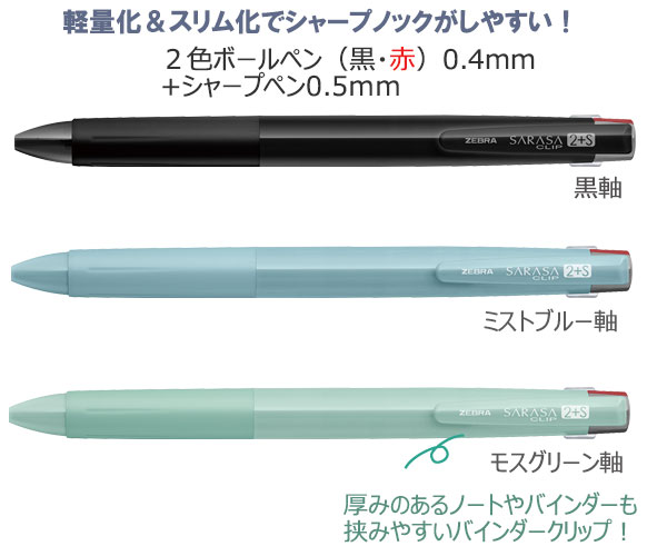 サラサクリップ2+S　2色ボールペン+シャープ　0.4+0.5 縮小画像2