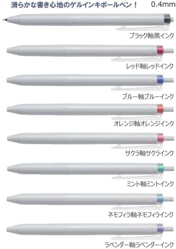 ジュースプラス ゲルインキボールペン 0.4mm 縮小画像2