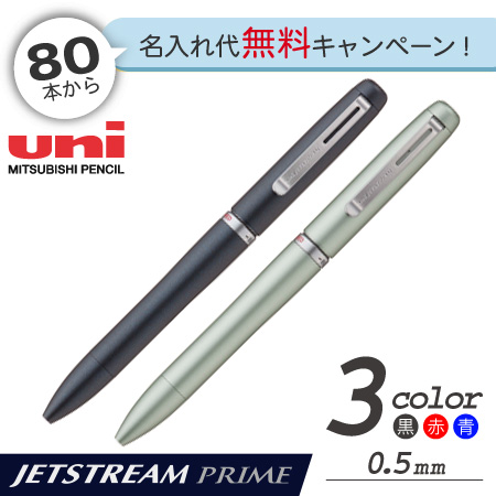 ジェットストリーム プライム 回転繰り出し式3色ボールペン　0.5mmの画像