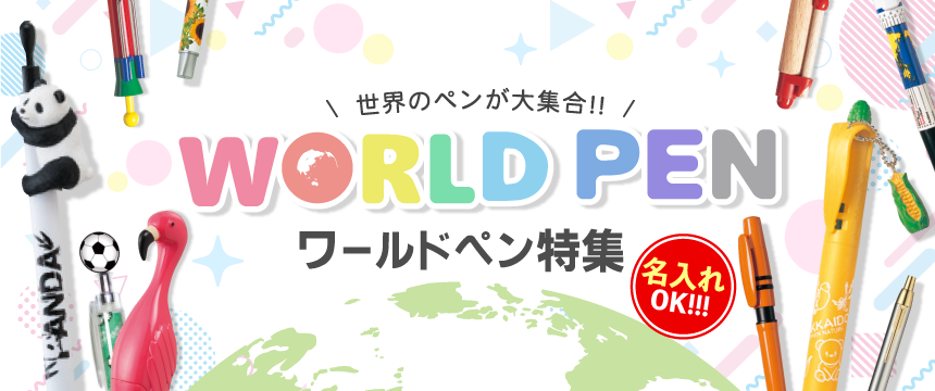 ワールドペン特集